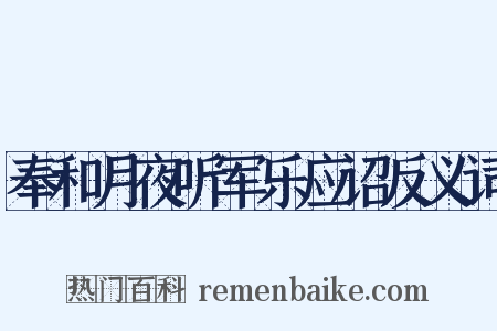 奉和月夜听军乐应诏反义词是什么意思的图片